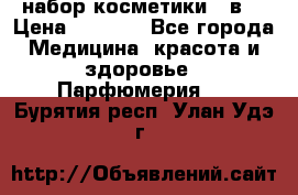 набор косметики 5 в1 › Цена ­ 2 990 - Все города Медицина, красота и здоровье » Парфюмерия   . Бурятия респ.,Улан-Удэ г.